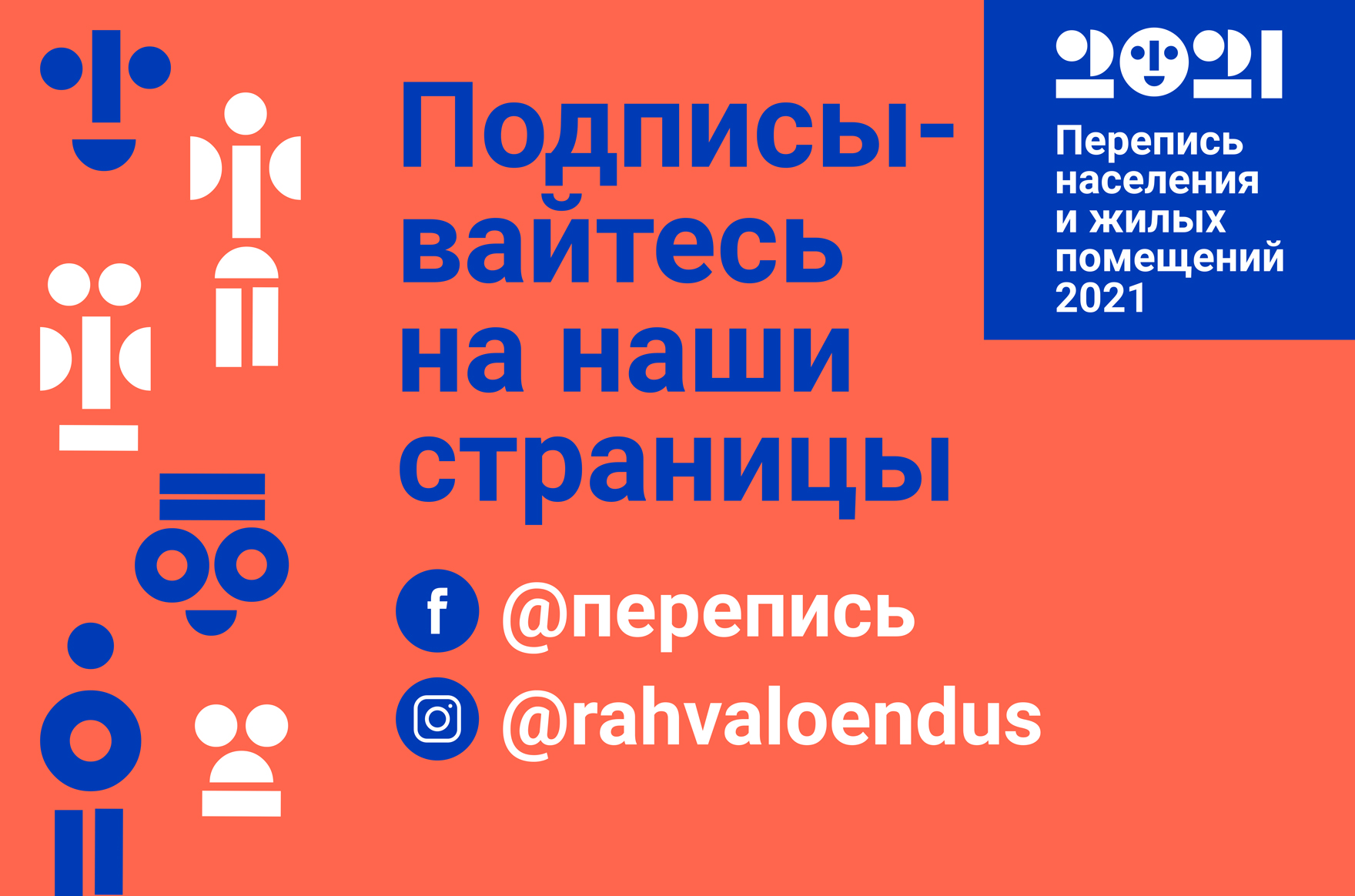 Перепись населения у вас в кармане подписывайтесь на наши социальные сети  Statistikaamet